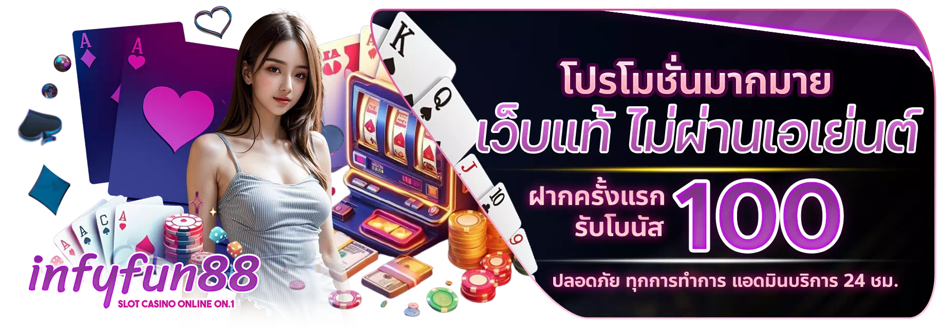 โปรโมชั่น by infyfun สล็อต