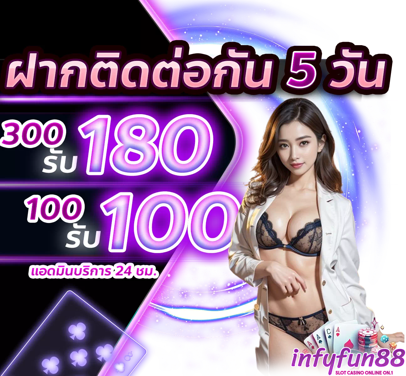 โปรโมชั่น by infyfun สล็อต